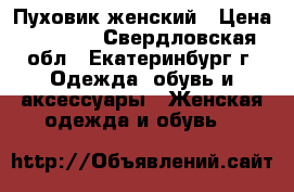 Пуховик женский › Цена ­ 2 000 - Свердловская обл., Екатеринбург г. Одежда, обувь и аксессуары » Женская одежда и обувь   